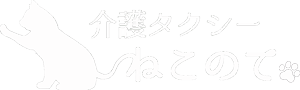 介護タクシーねこのて　ロゴマーク